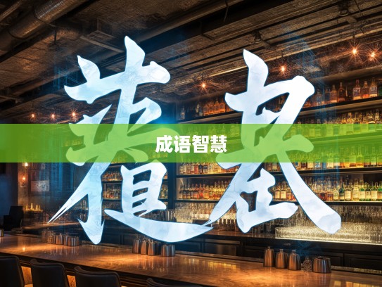 揭秘志大才疏的深层含义，成语组词中的智慧与自我反思之道