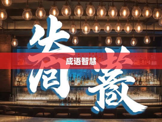 揭秘志大才疏的深层含义，成语组词中的智慧与自我反思之道