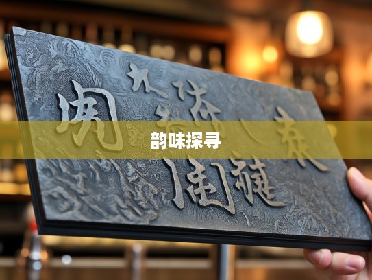 岁月雕琢下的成语组词之美，探寻参差不齐的成语艺术韵味