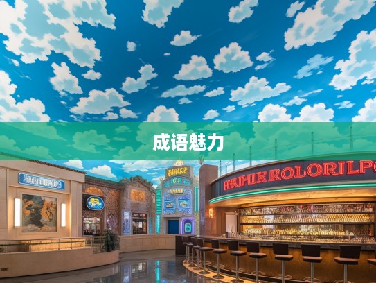 一语道破成语组词，探寻成语的魅力与智慧组合奥秘