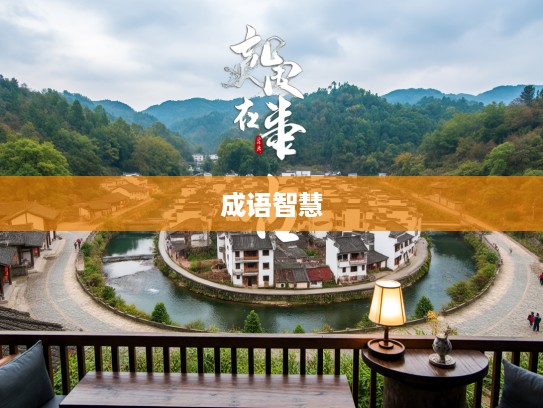 石城汤池成语组词探秘，解码古代智慧与文化传承