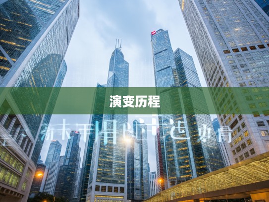 深入探寻成语来踪去路组词奥秘，追溯轨迹与演变历程