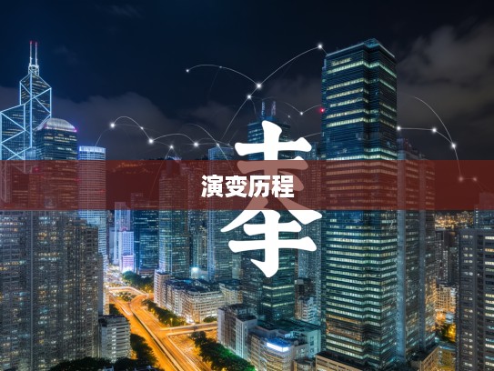 深入探寻成语来踪去路组词奥秘，追溯轨迹与演变历程