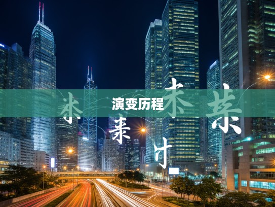 深入探寻成语来踪去路组词奥秘，追溯轨迹与演变历程