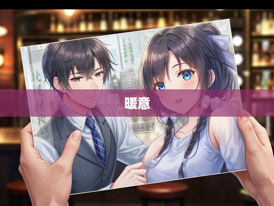 送暖偷寒温情再现，成语组词中的暖意盎然故事集