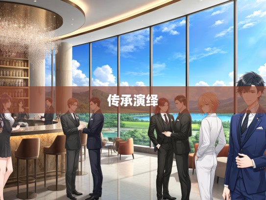 成语组词在决胜庙堂中的独特魅力及其在历史长河中的传承演绎