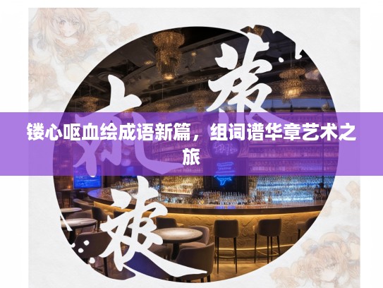 镂心呕血绘成语新篇，组词谱华章艺术之旅