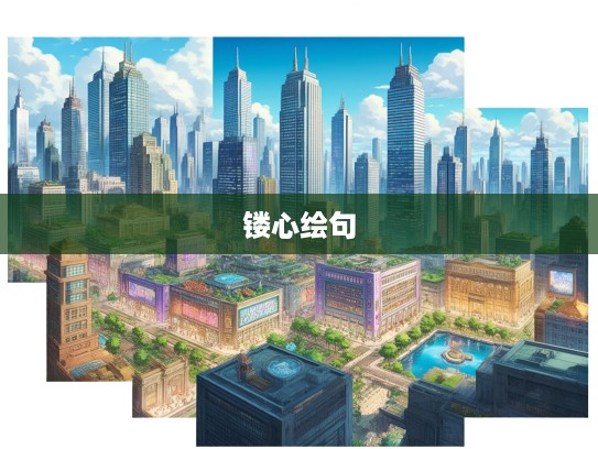 镂心呕血绘成语新篇，组词谱华章艺术之旅