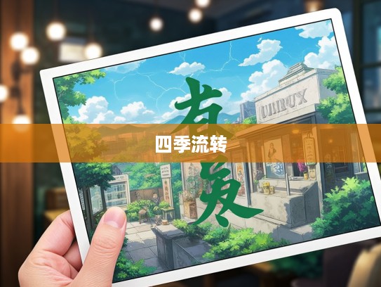 无冬历夏成语组词解析，四季流转中的成语智慧与应用实例