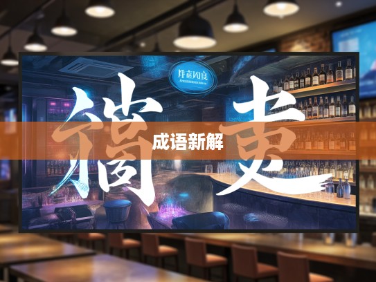 爽然自失成语新解，探寻爽然自失之境在组词中的巧妙演绎