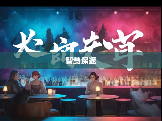 阋墙御侮成语探秘，揭秘成语组词中的独特魅力与深远智慧