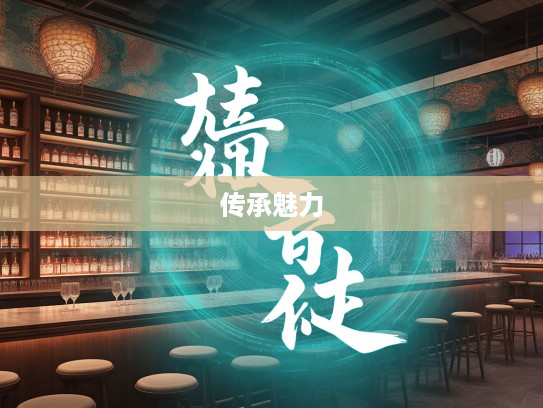 探索成语之美，五世其昌成语组词中的传承魅力之旅