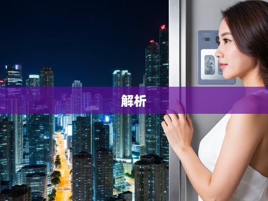 解析伤化败俗，成语组词背后的文化警示与内涵解读