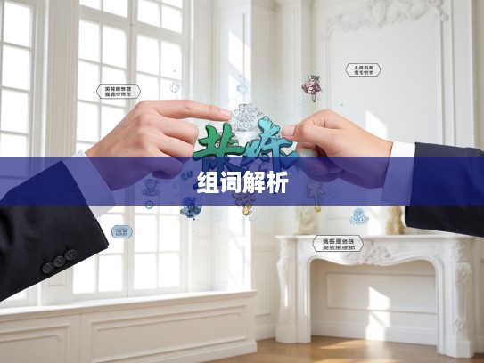 成语智慧大揭秘，你争我夺与你夺我争的巧妙组词解析盛宴