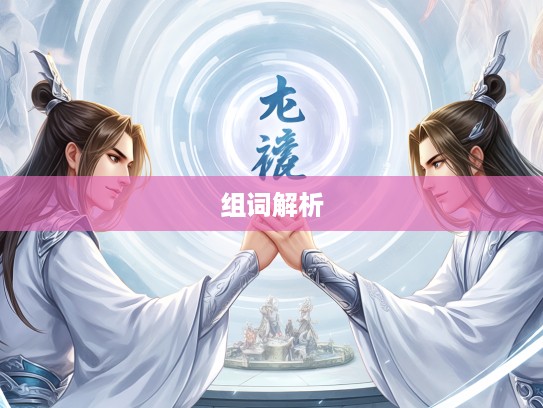 成语智慧大揭秘，你争我夺与你夺我争的巧妙组词解析盛宴