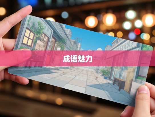 探寻差强人意中的细腻人生，揭秘成语组词的独特魅力