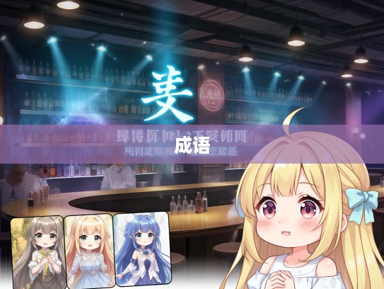 成语组词大揭秘，喜从天降背后的意外惊喜用法解析