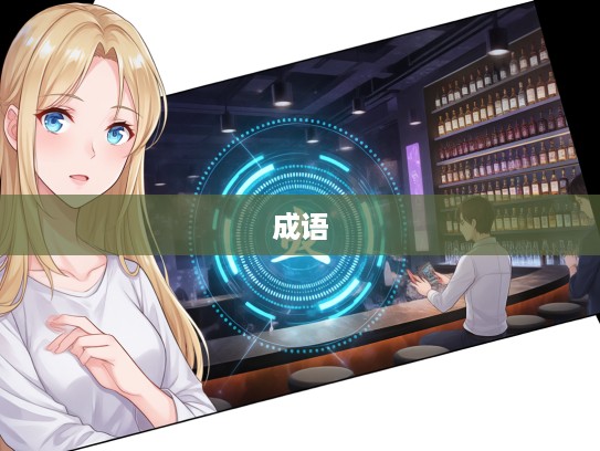 成语组词大揭秘，喜从天降背后的意外惊喜用法解析