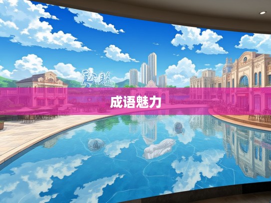 水天一色成语组词解析，在水天一色间发现成语的奇妙魅力