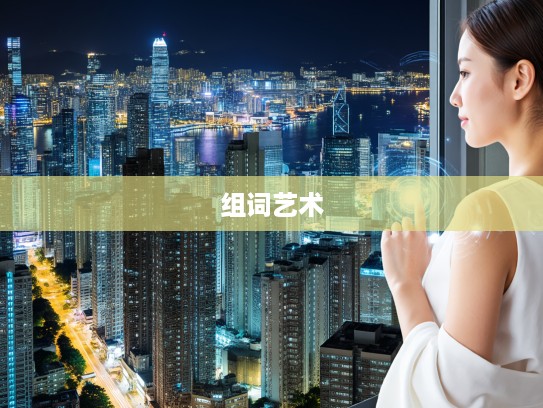 谈言微中，成语组词魅力无限，揭秘成语组词的艺术精髓