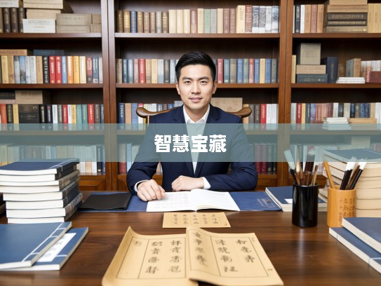 成语组词大揭秘，博学多才在成语世界中的智慧宝藏探寻