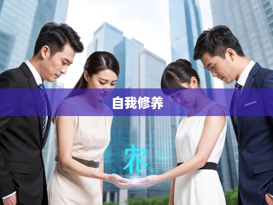 反躬自责成语解析，探寻成语组词中的自我修养智慧之路