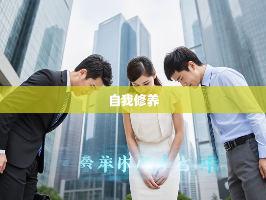 反躬自责成语解析，探寻成语组词中的自我修养智慧之路