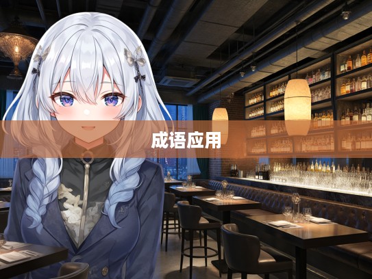 探寻历史韵味，膏腴贵游在现代成语组词中的应用与魅力展现