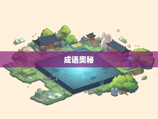 探索成语组词之奥秘，揭秘超世拔俗境界的艺术魅力与组词艺术