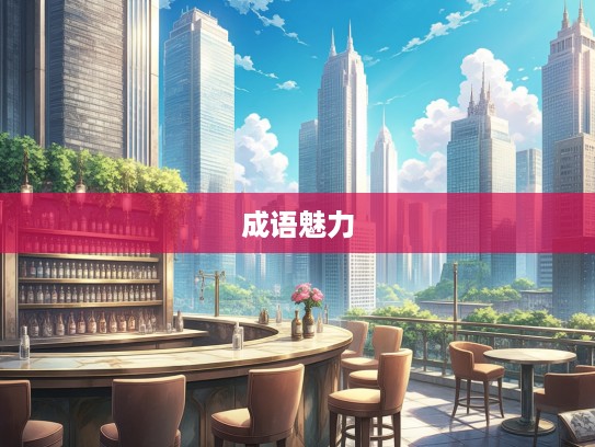 足不窥户岁月里，探寻静享成语组词魅力之旅