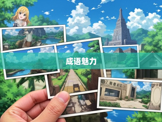 足不窥户岁月里，探寻静享成语组词魅力之旅