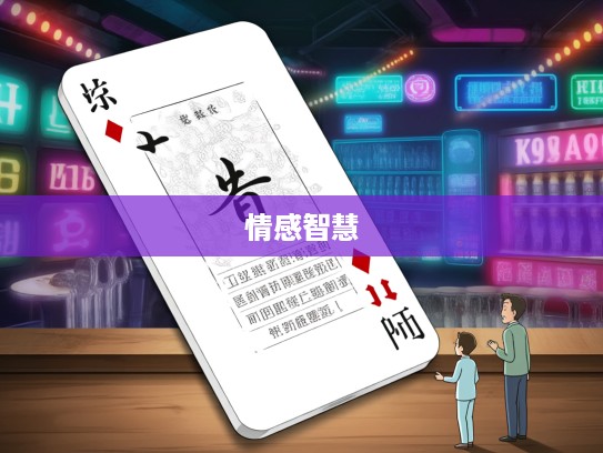 解密成语声闻过情，探寻情感密码与智慧传承的故事