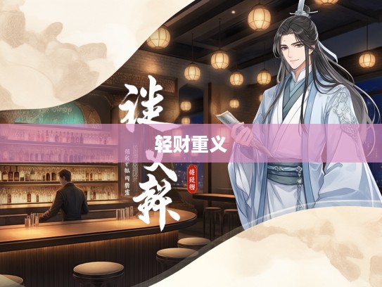 轻财重士，探寻古代君子仁义之道与成语组词智慧