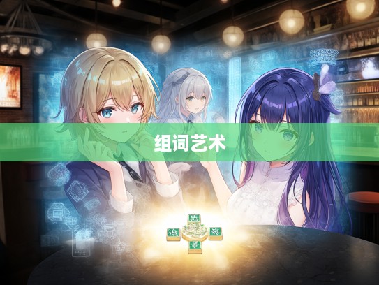 解锁成语奥秘，探索连二并三智慧与成语组词艺术之旅