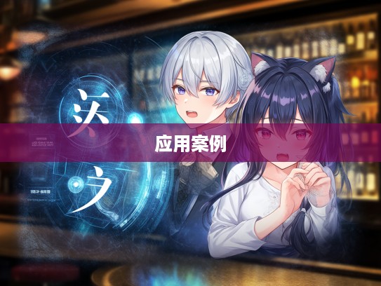 按捺不住喜悦，揭秘成语组词的魅力及其独特应用案例