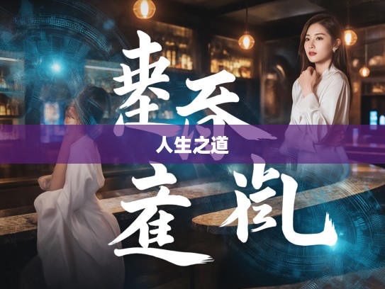 清身洁己，深入探索成语组词奥秘，启示铸就卓越人生之道