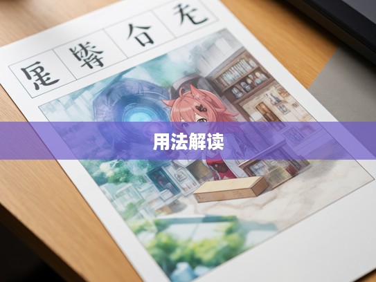 探索成语组词的奥秘，各就各位用法及魅力全方位解读