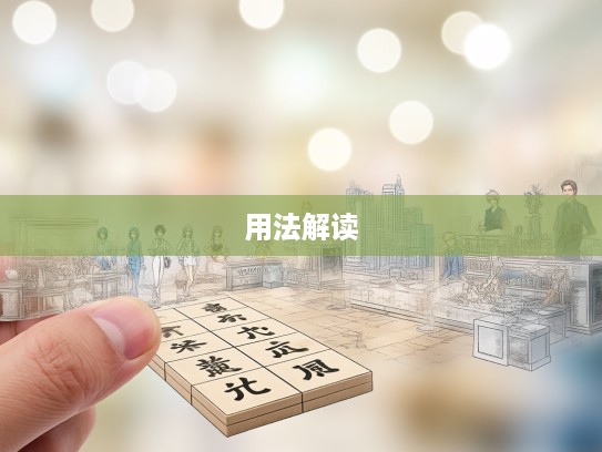 探索成语组词的奥秘，各就各位用法及魅力全方位解读