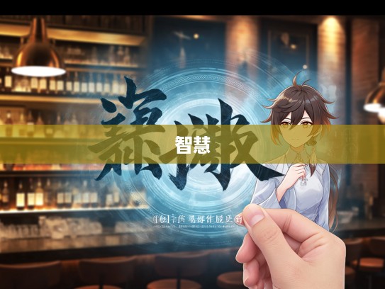 探寻通真达灵成语智慧，组词中的灵感之源与生活智慧