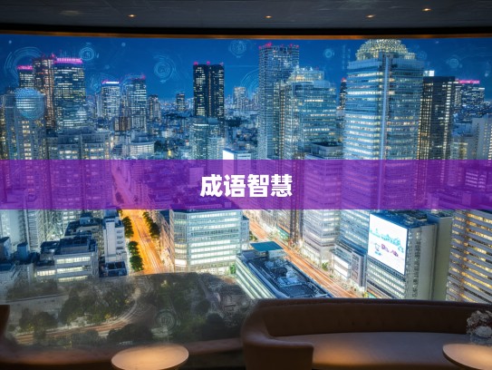 天地不容，探究成语组词中蕴含的无尽哲理与人生智慧