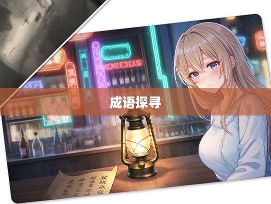 黄卷青灯下的成语探寻，一灯如豆岁月沉香故事集