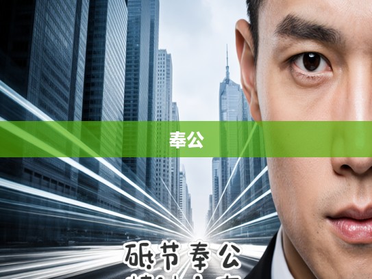 砥节奉公精神永存，成语组词解析，探寻千年崇高品格传承之道