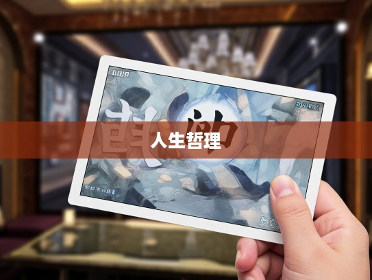 成语探秘，从摧眉折腰看成语魅力与人生哲理深度解析