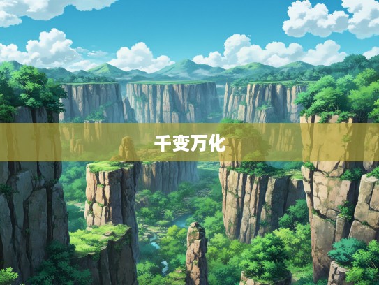 千岩万壑成语组词，探秘成语间的千变万化奇妙之旅