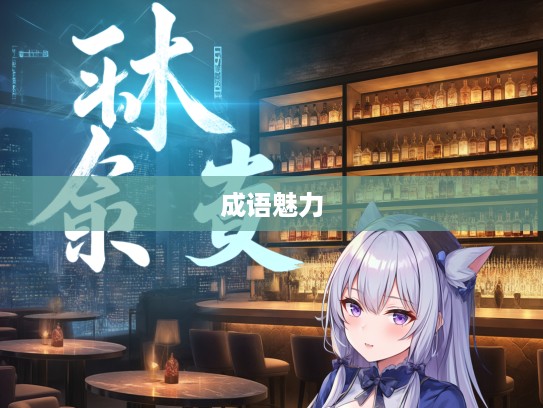 精神满腹，揭秘成语组词的独特魅力与应用技巧