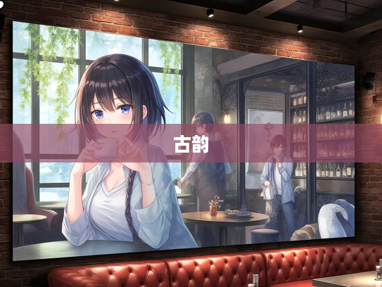 离情别绪成语集锦，探寻古韵中的离愁别绪之美