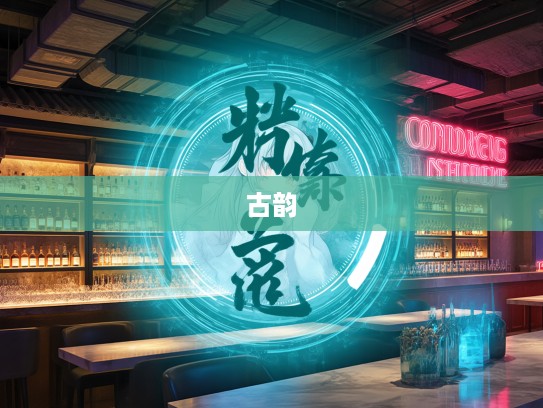 离情别绪成语集锦，探寻古韵中的离愁别绪之美