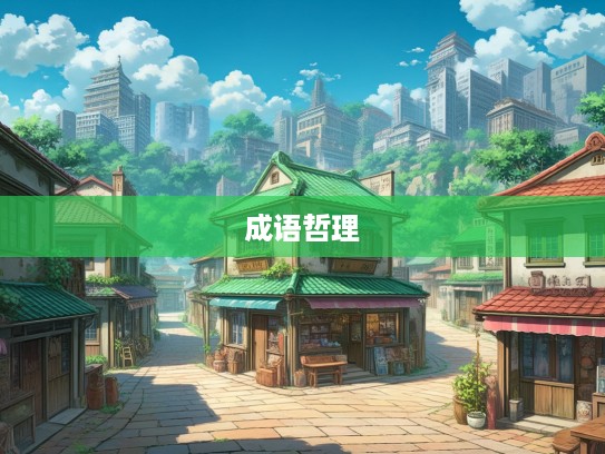 千年古道劫富济贫情,成语组词背后的哲理之旅 千年古道劫富济贫情,成语组词背后的哲理之旅