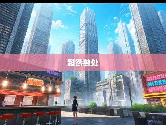 超然独处智慧汇，成语组词创意搭配赏析