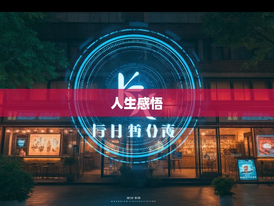 探秘通宵彻旦组词魅力，成语世界中的深夜人生感悟之旅